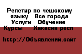 Репетир по чешскому языку - Все города Услуги » Обучение. Курсы   . Хакасия респ.